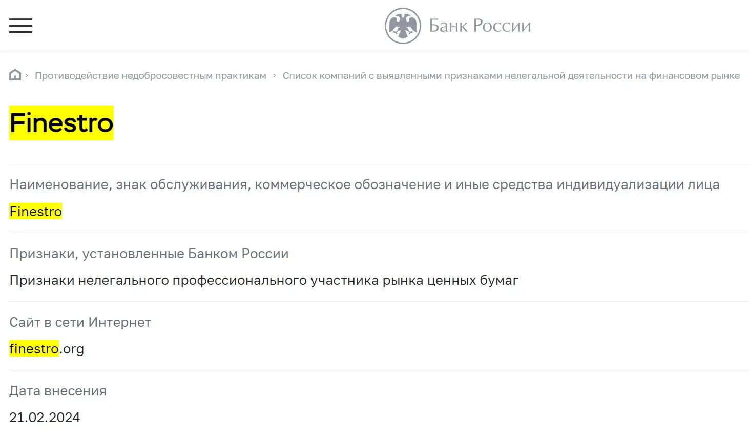 Проверка Finestro в реестрах ЦБ РФ Проверка Finestro в реестрах ЦБ РФ