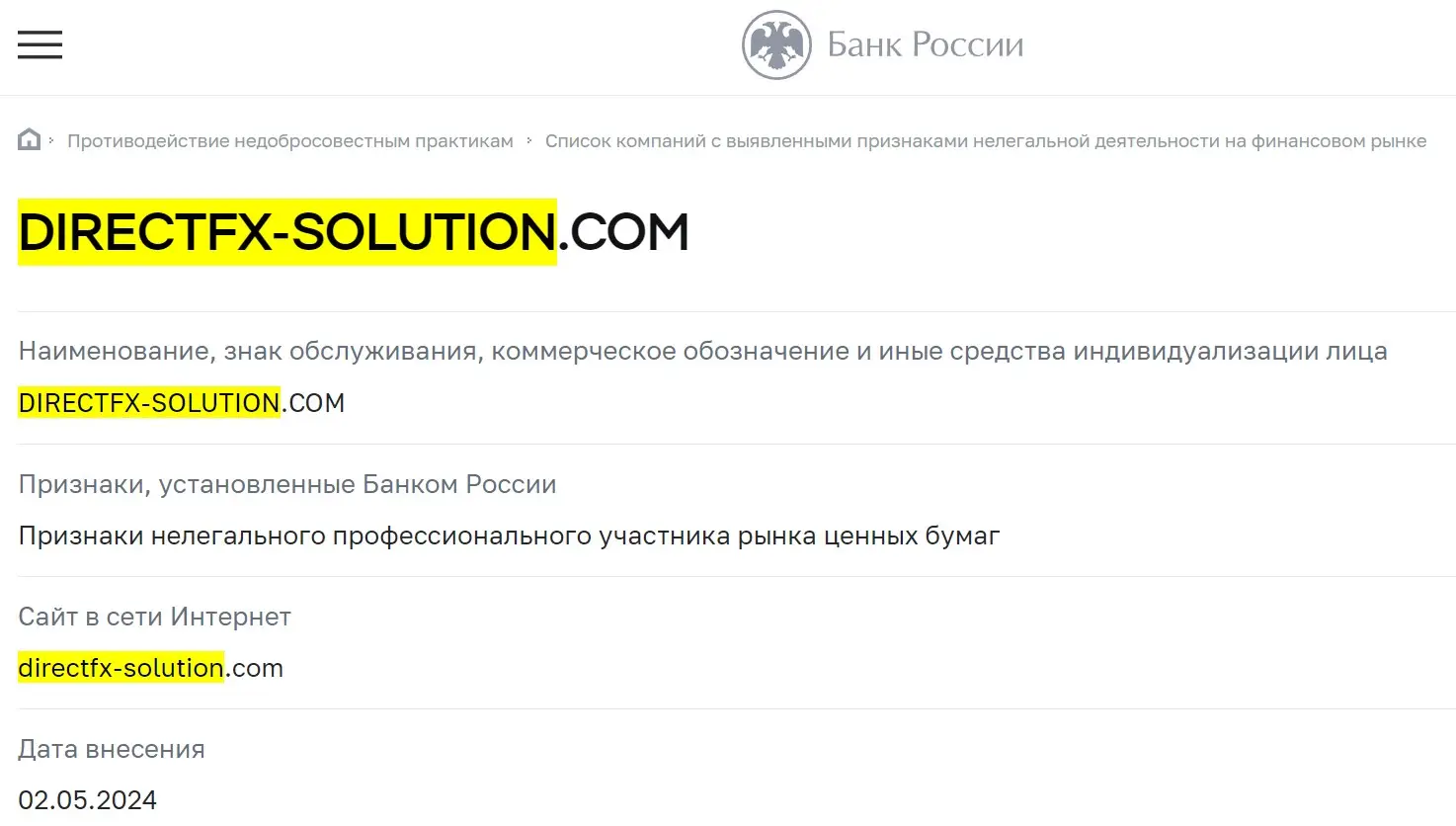 Проверка Direct FX в реестрах ЦБ РФ