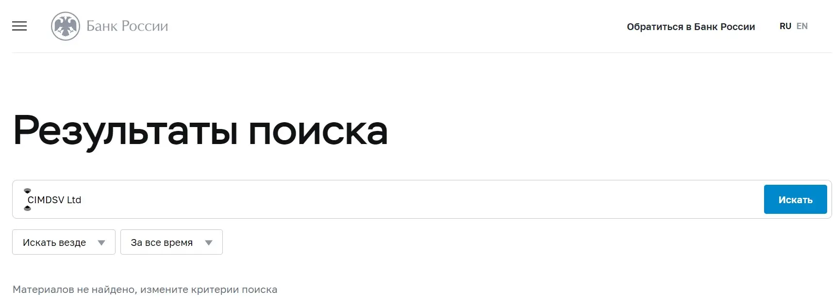 Проверка CIMDSV Ltd в реестрах Центробанка Проверка CIMDSV Ltd в реестрах Центробанка