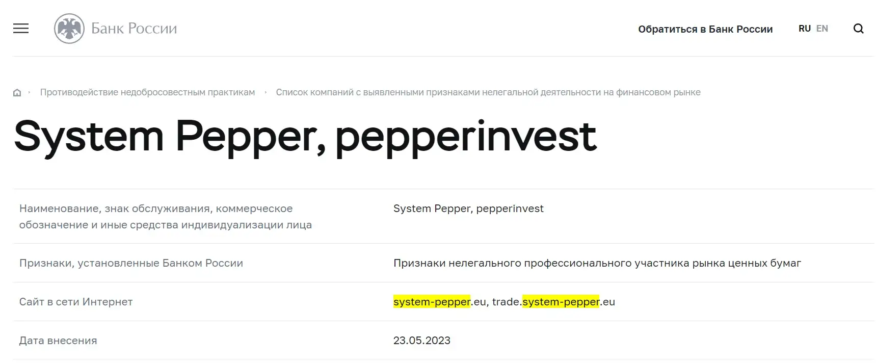 Проверка System Pepper в реестрах Центробанка