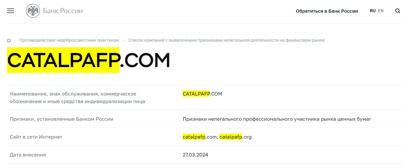 Проверка CatalpaFP в реестрах Центробанка