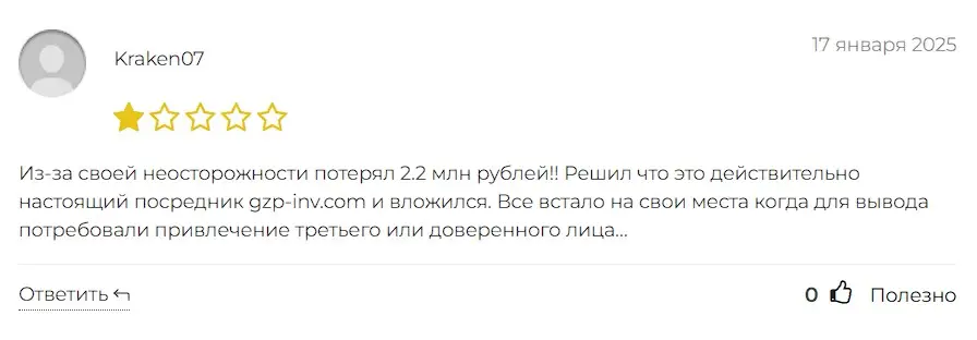 Gzp-inv отзыв пользователя