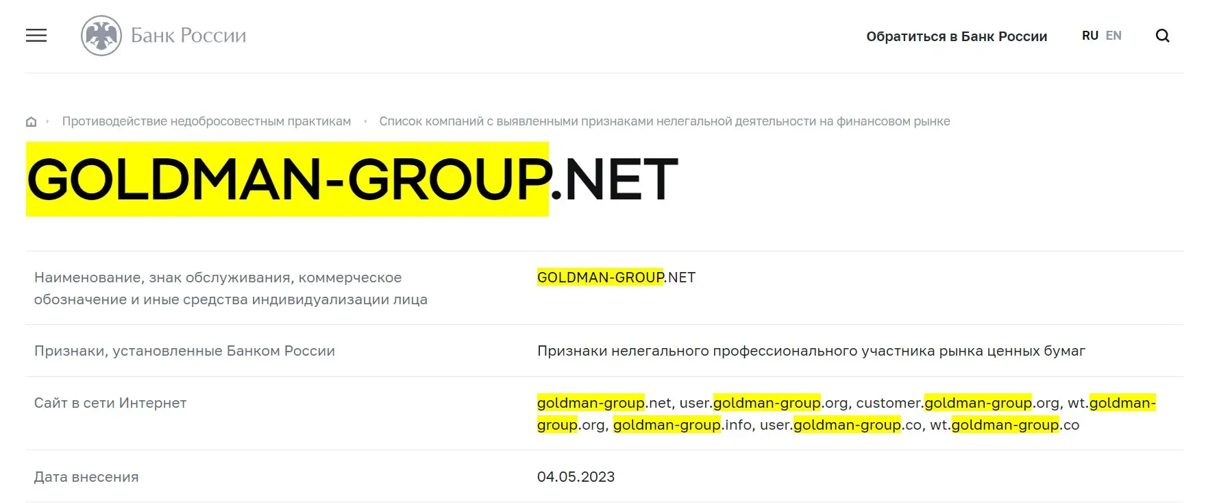 Проверка GoldMan Group в реестрах Центрального Банка Проверка GoldMan Group в реестрах Центрального Банка