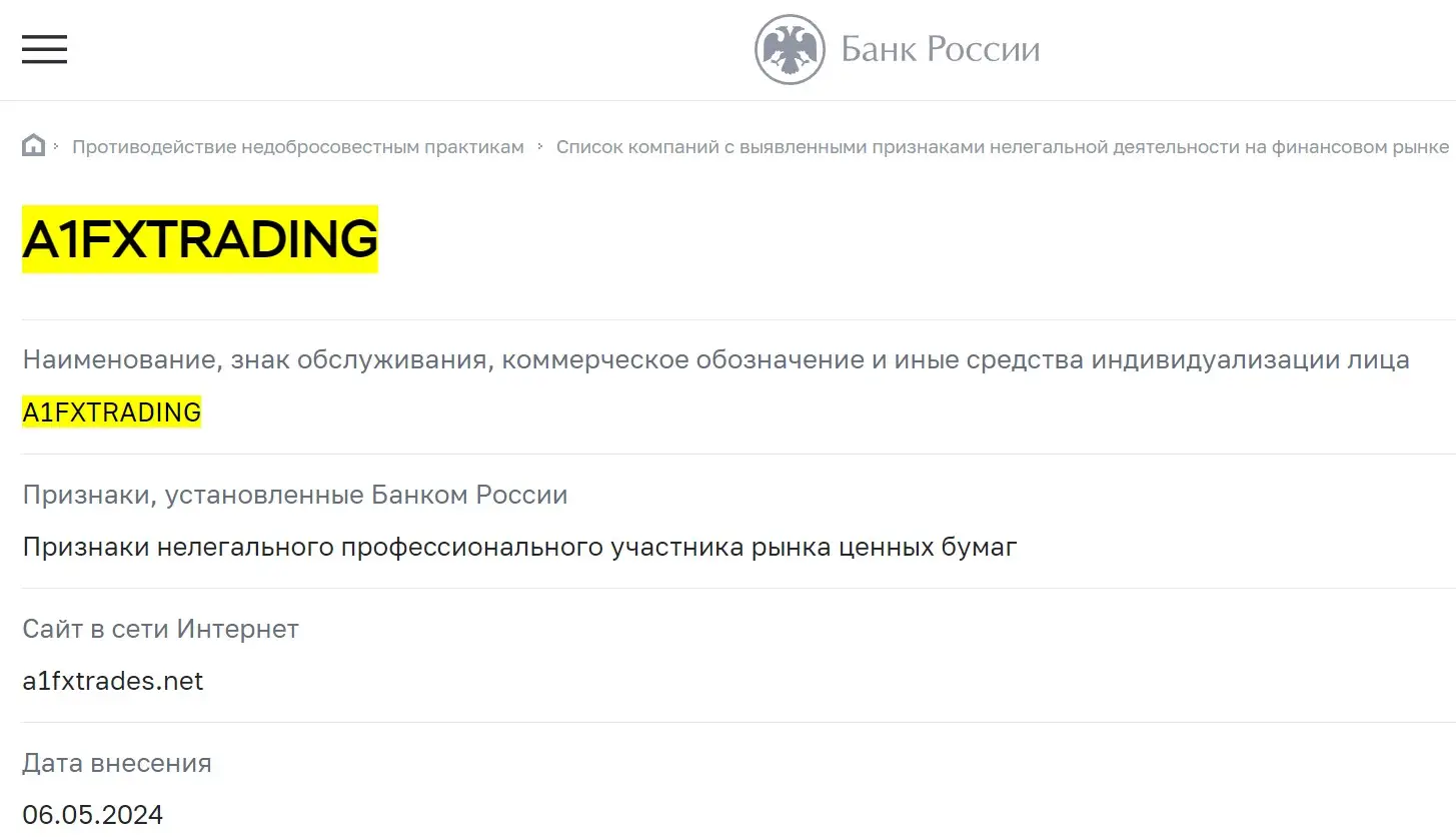 Проверка A1FXTrading в реестрах ЦБ РФ