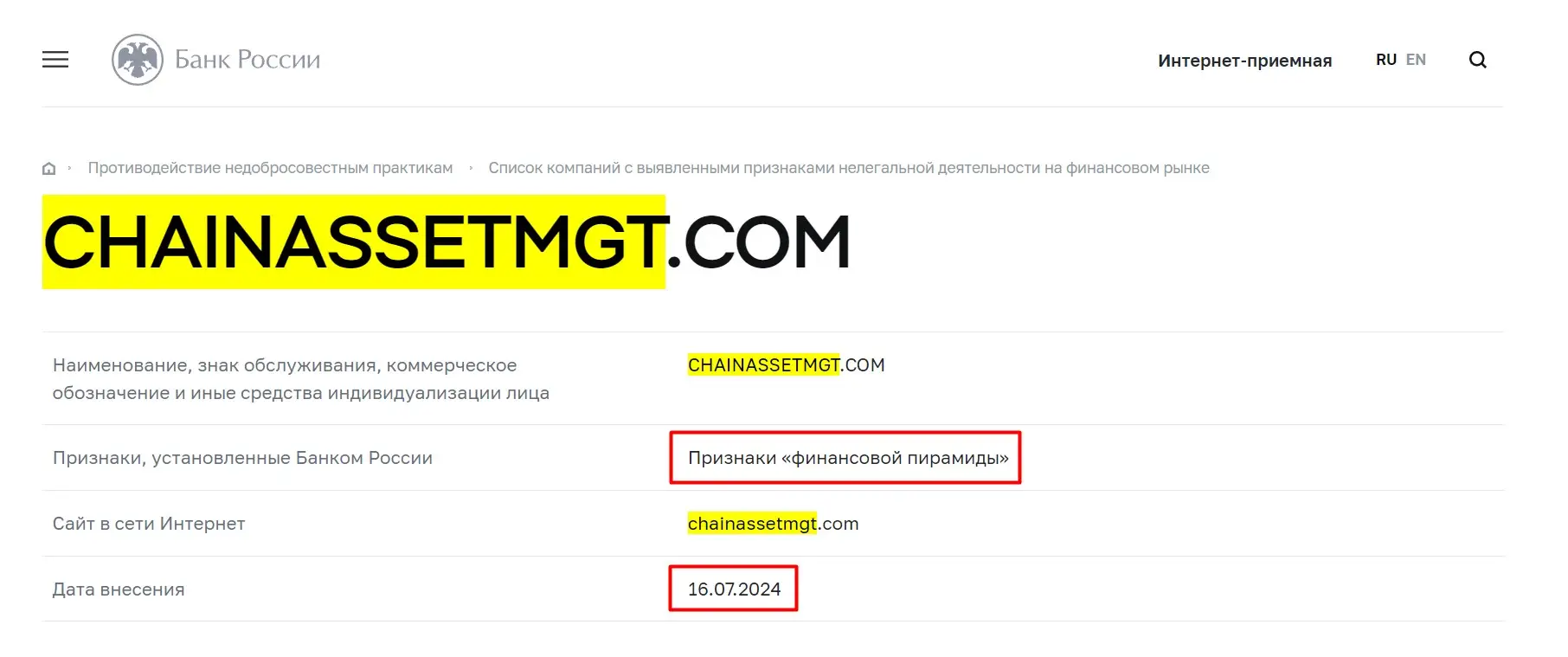 Проверка Chain Asset Management в реестрах ЦБ РФ Проверка Chain Asset Management в реестрах ЦБ РФ