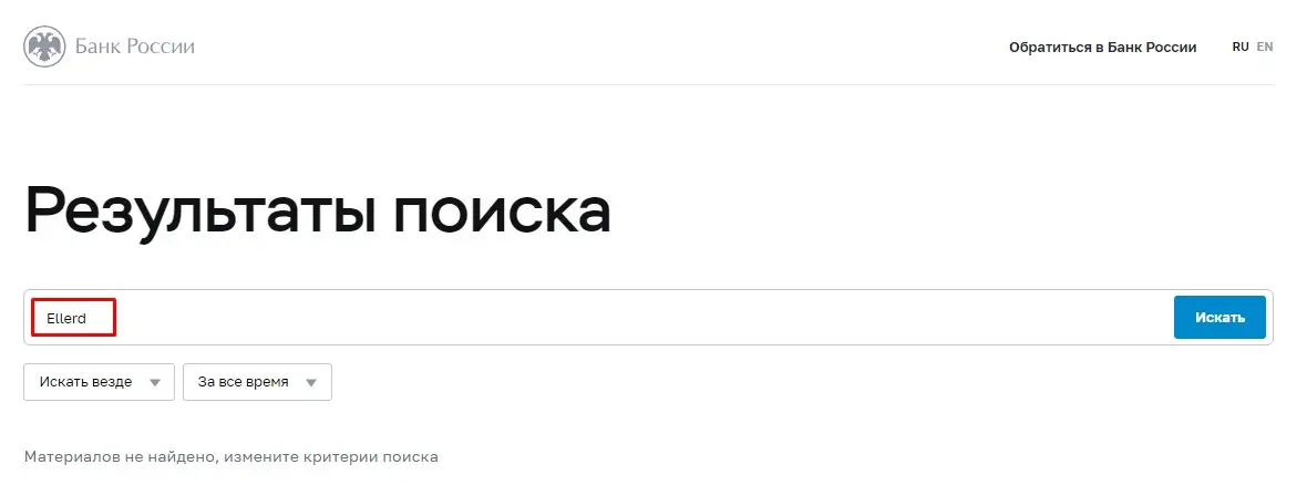 Проверка Ellerd в реестрах Центробанка Проверка Ellerd в реестрах Центробанка