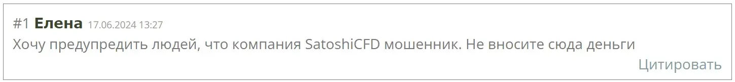 Отзыв пользователя о Satoshi CFD Отзыв пользователя о Satoshi CFD