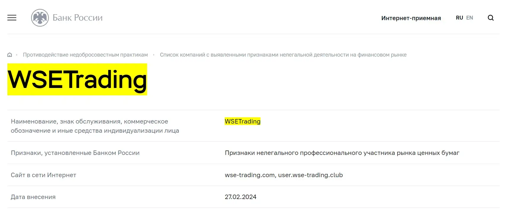 proverka-wse-trading-v-reestrah-cb-rf Проверка WSE-Trading в реестрах ЦБ РФ