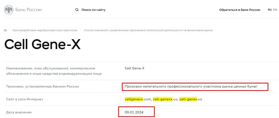 Проверка Cell Gene-X в реестрах Центробанка