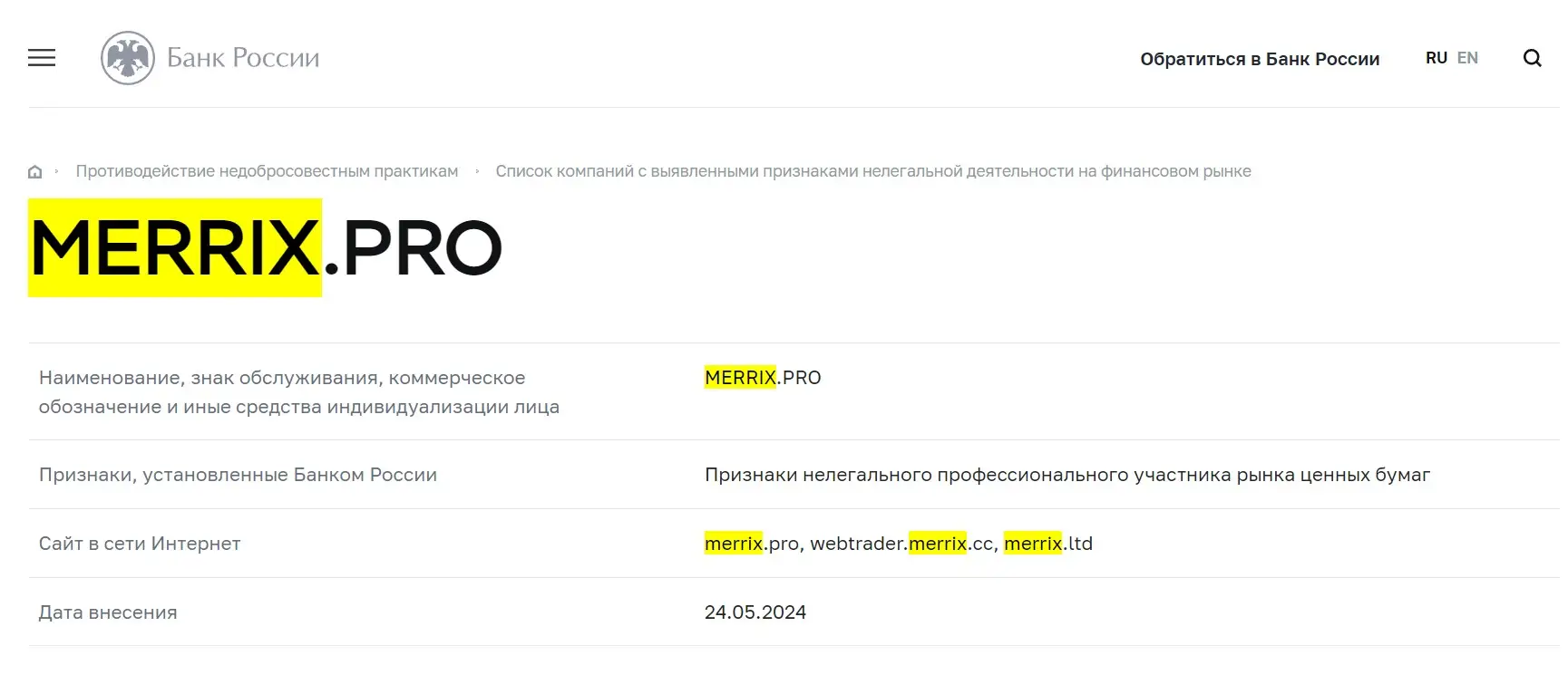 Проверка Merrix в реестрах Центробанка Проверка Merrix в реестрах Центробанка