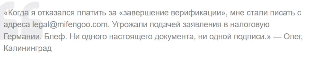 отзыв клиента MiFengoo