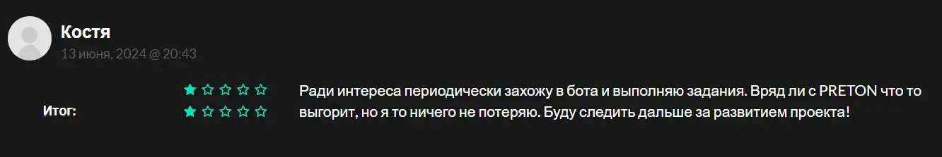 Отзыв участника о PRETON