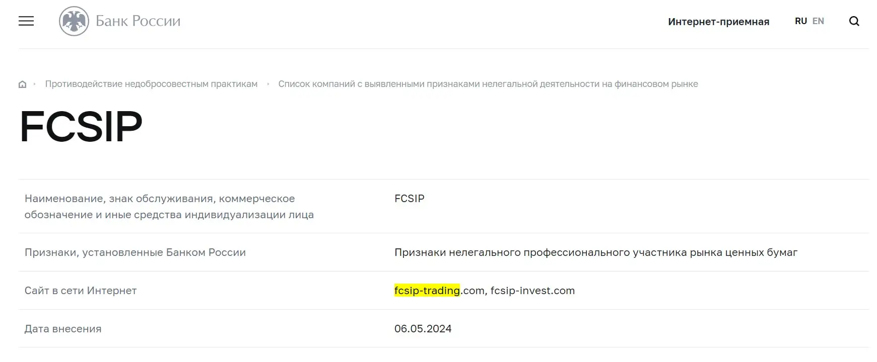 Проверка в реестрах Центробанка компании FCSIP Проверка в реестрах Центробанка компании FCSIP