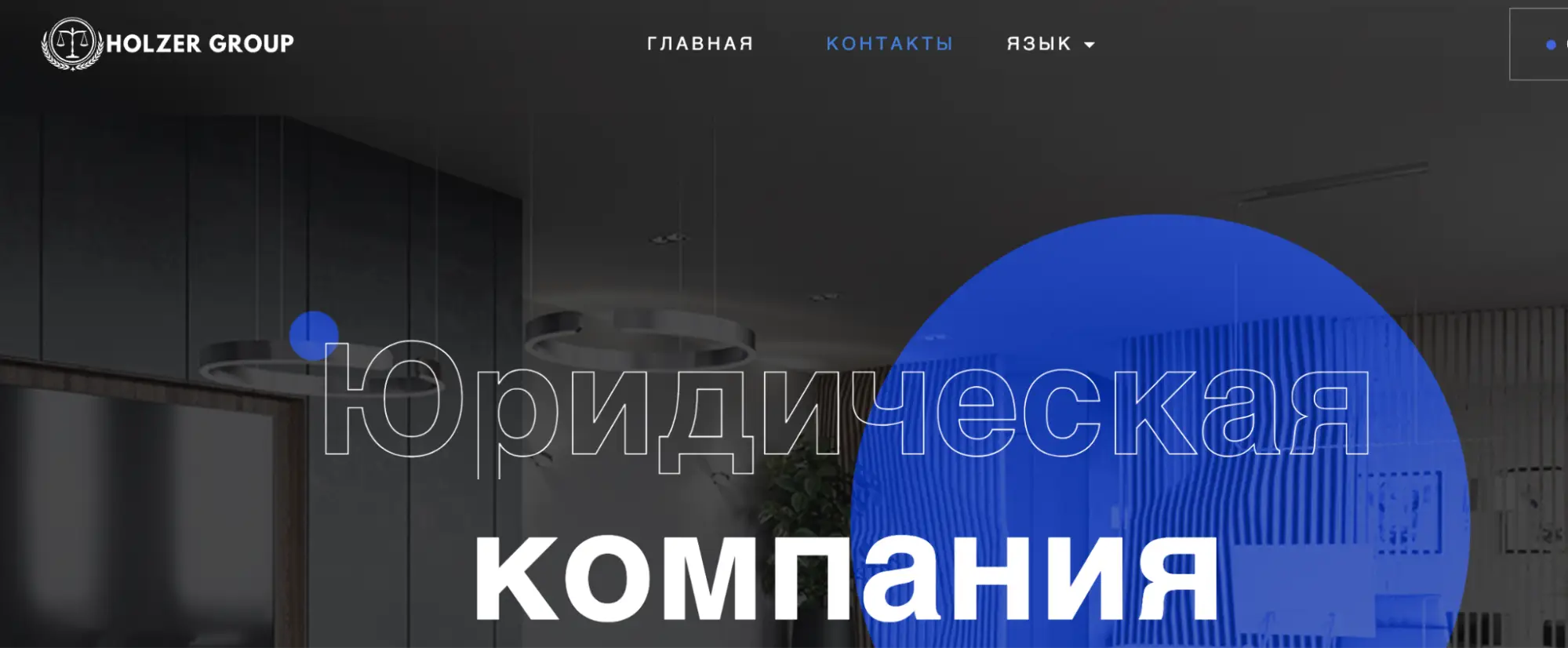 Holzer group обзор