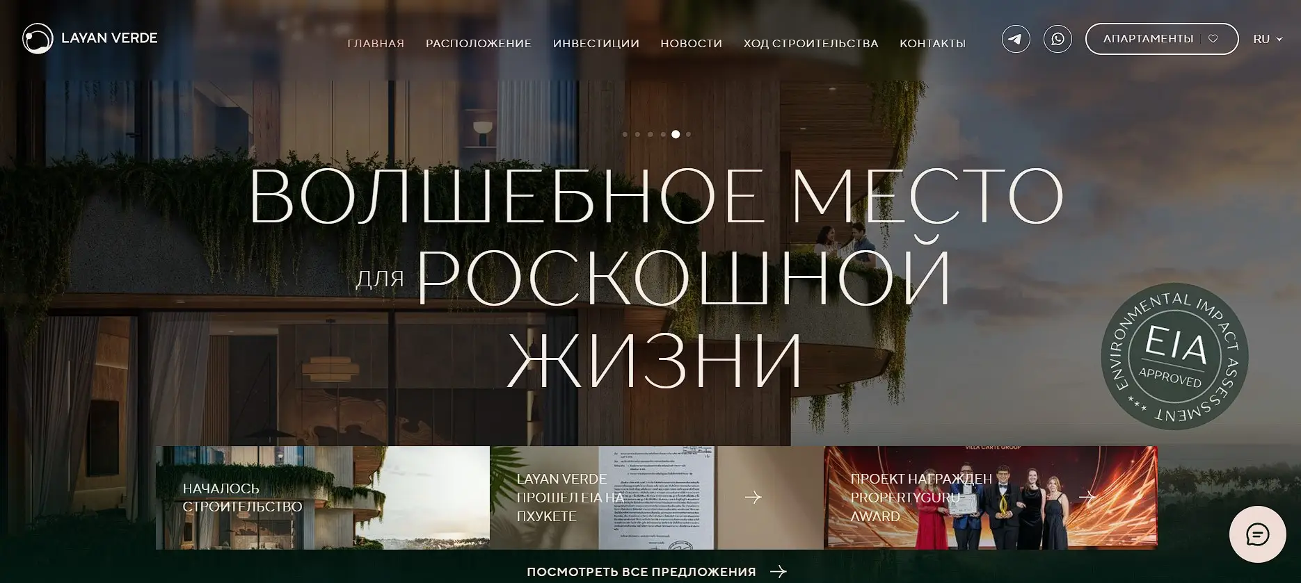 Основная информация о Layan Verde