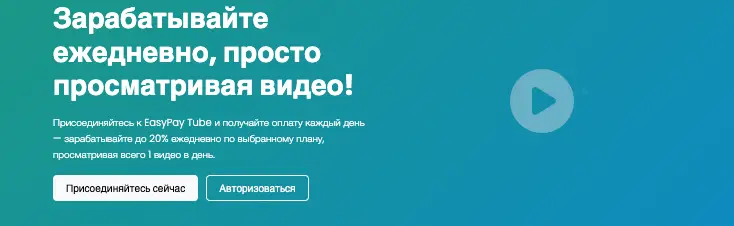 EasyPay Tube обзор  информация о EasyPay Tube