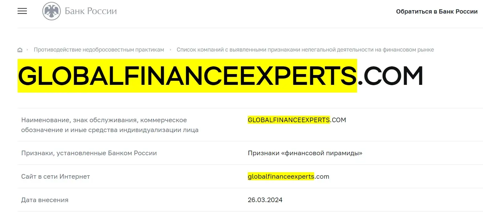 Проверка Global Finance Experts в реестрах Центрального Банка