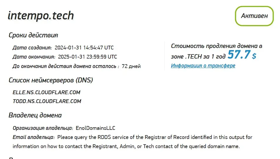 Проверка доменного имени intempo.tech