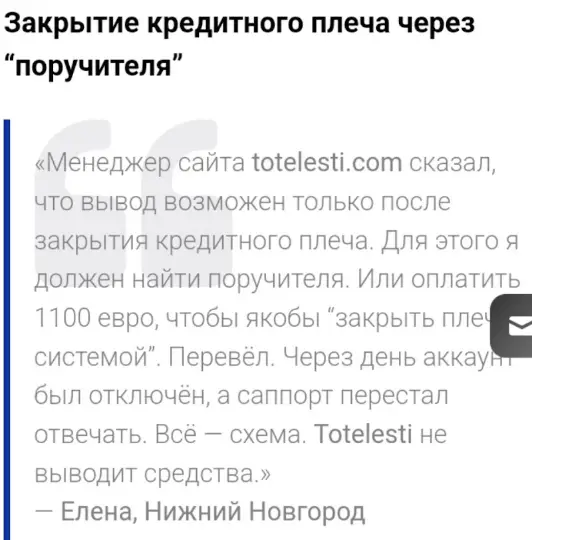 отзыв клиента Totelesti