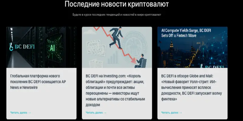 BC DEFI обзор условий что известно? BC DEFI
