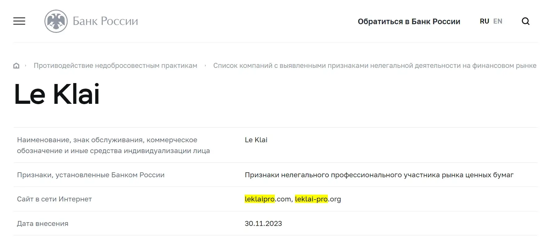 Проверка LeKlai в реестрах ЦБ РФ
