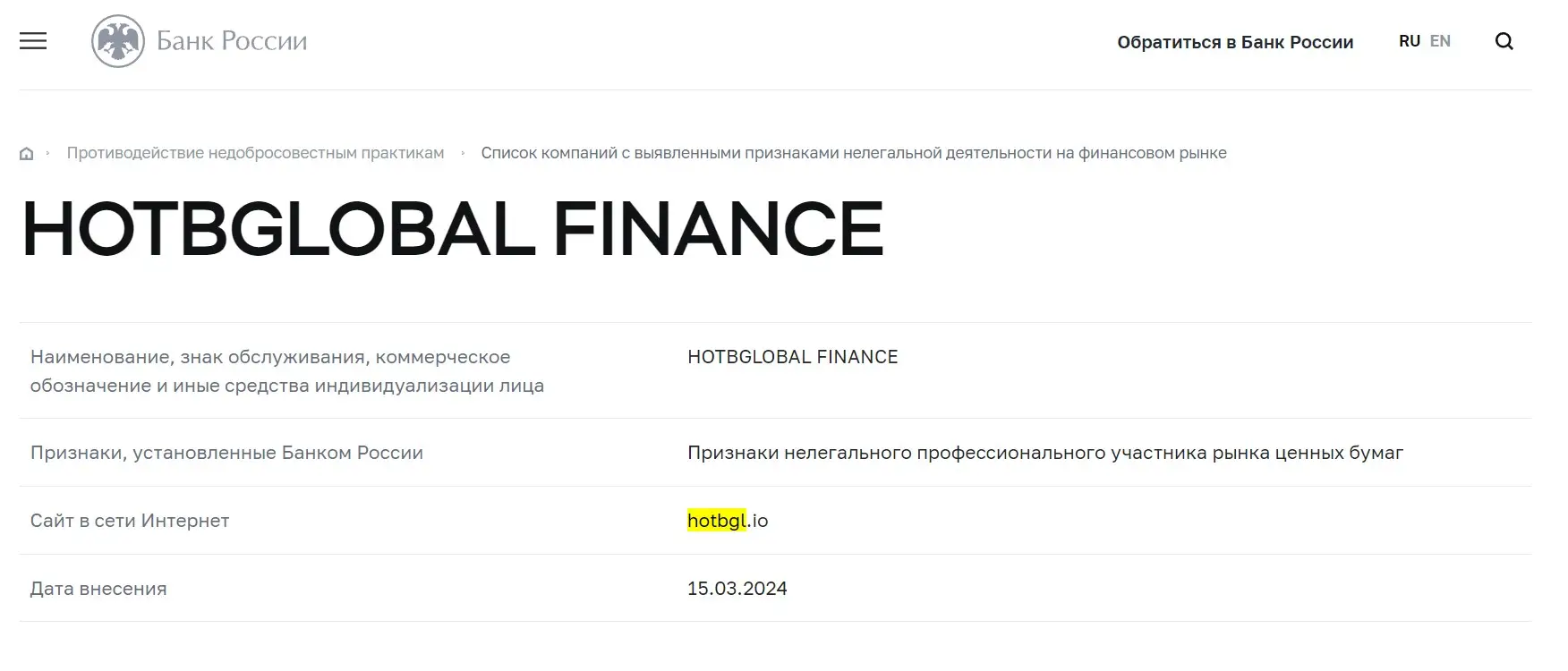 Проверка HOTBGLOBAL FINANCE LIMITED в реестрах Центробанка