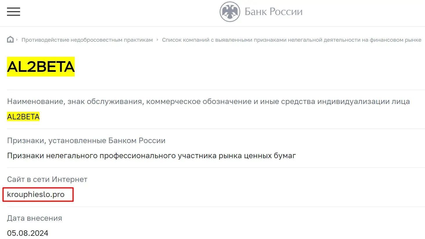 Проверка AL2BETA в реестрах ЦБ РФ