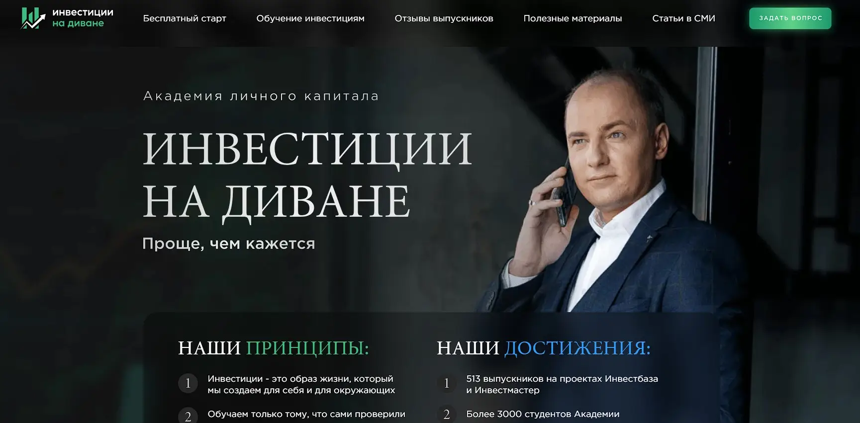 Обзор образовательной платформы Инвестиции на диване