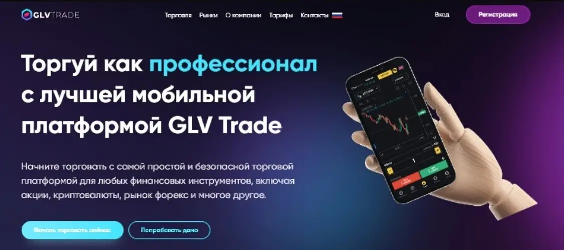 Обзор брокера GLV Trade