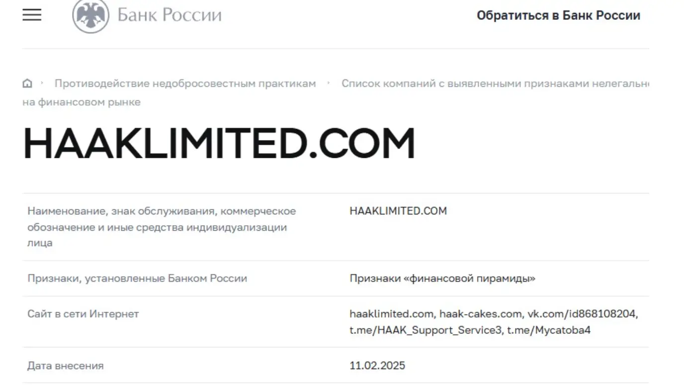 Haak Limited лохотрон Haak Limited мошенники