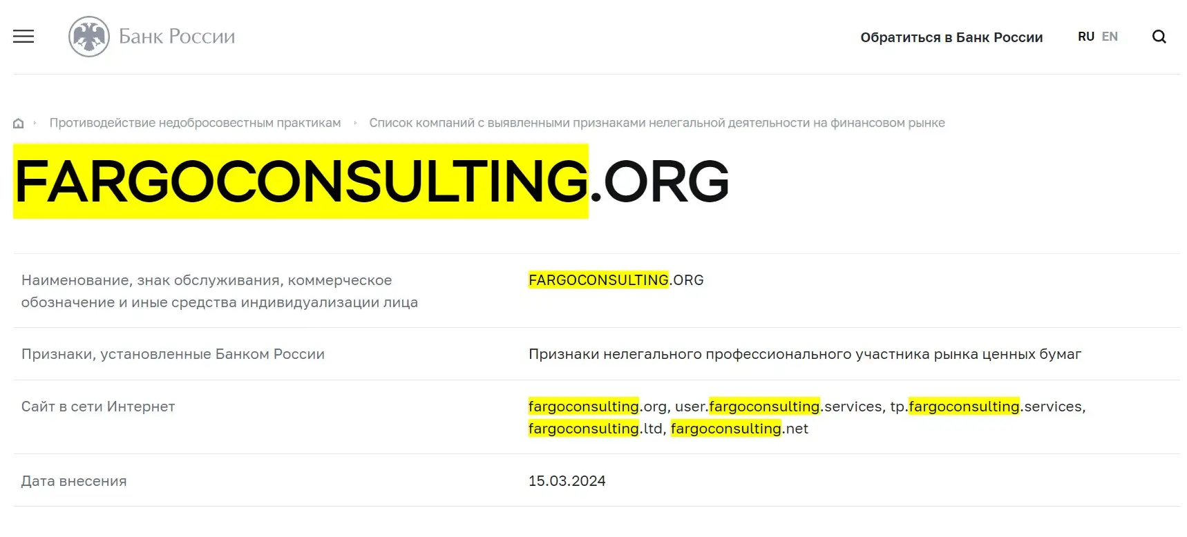 Проверка Fargo Consulting в реестрах Центробанка