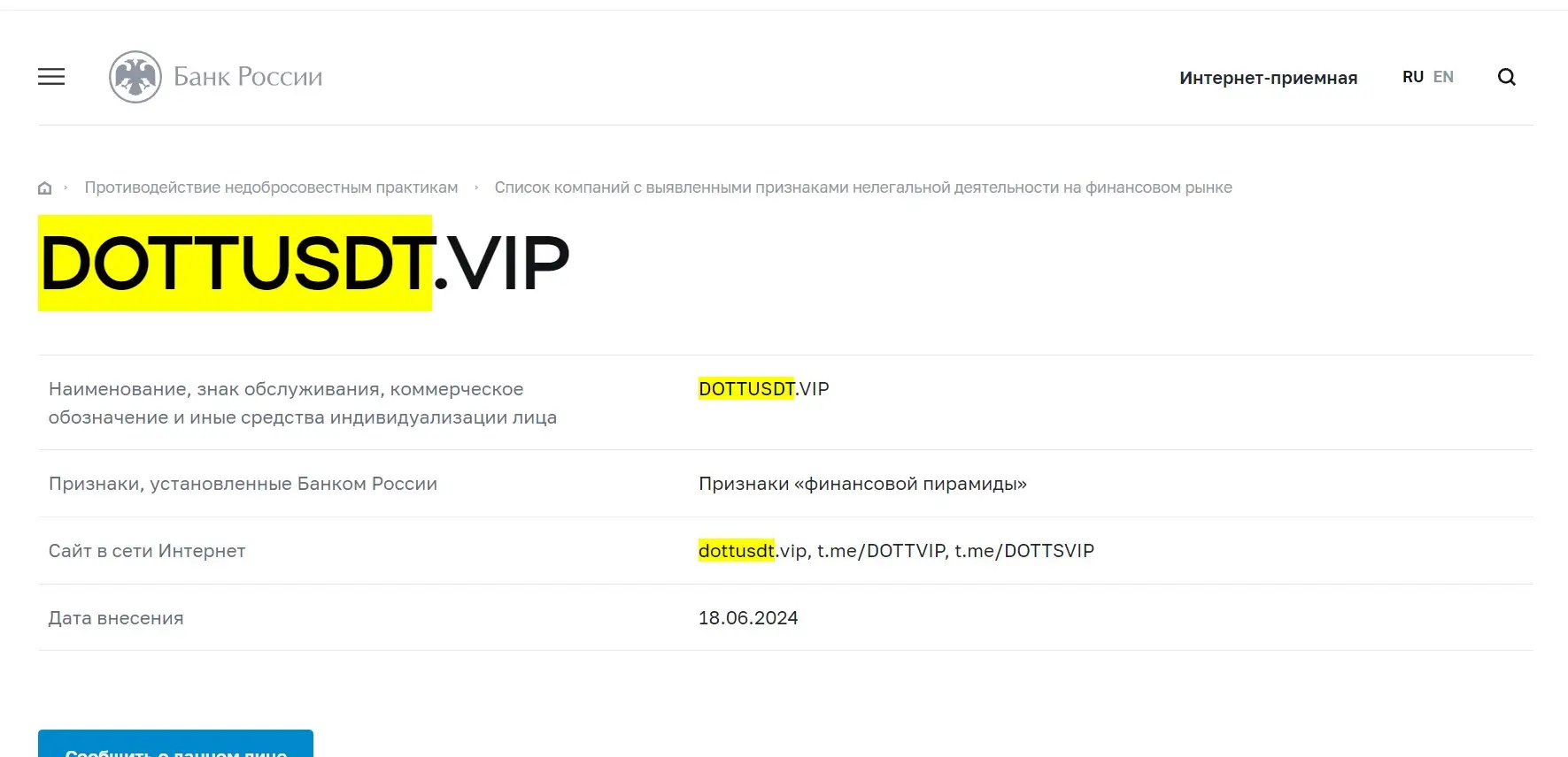 Проверка DOTT USDT в реестрах Центробанка
