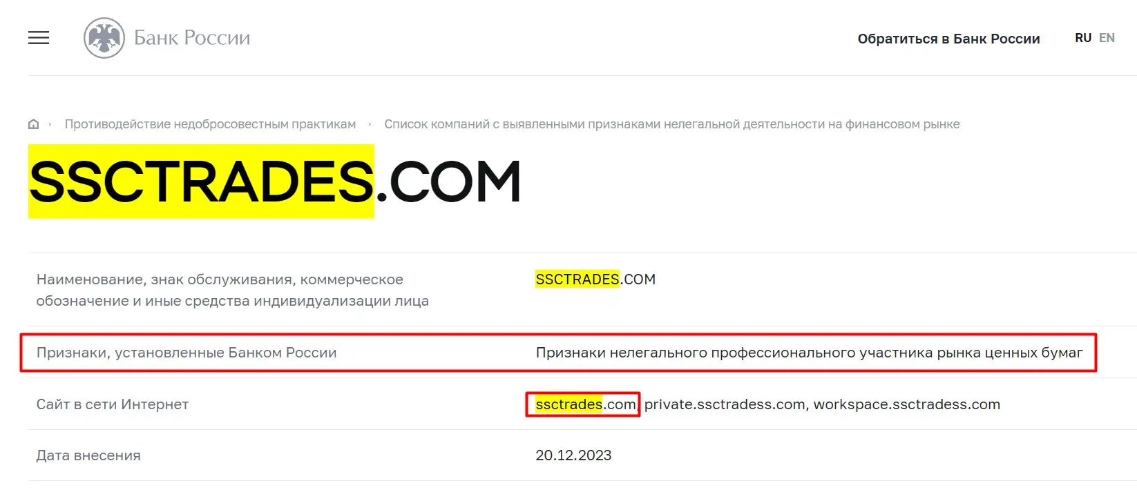 Проверка SSC Trades в реестрах ЦБ РФ