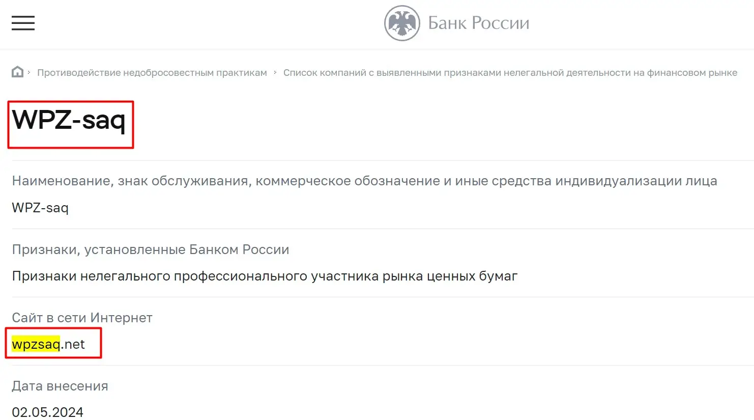Проверка WPZ-saq в реестрах ЦБ РФ
