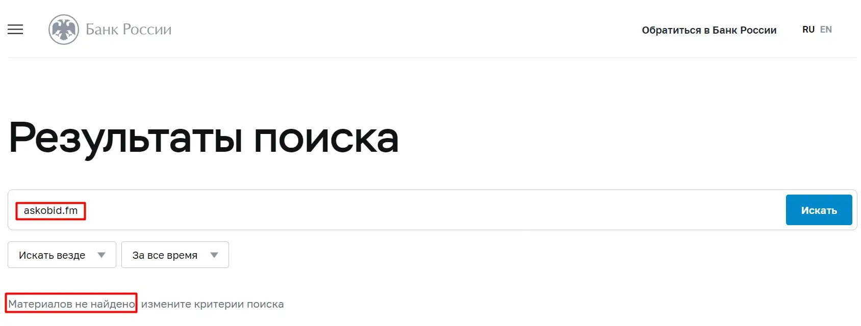 Проверка ASKOBID в реестрах ЦБ РФ Проверка ASKOBID в реестрах ЦБ РФ