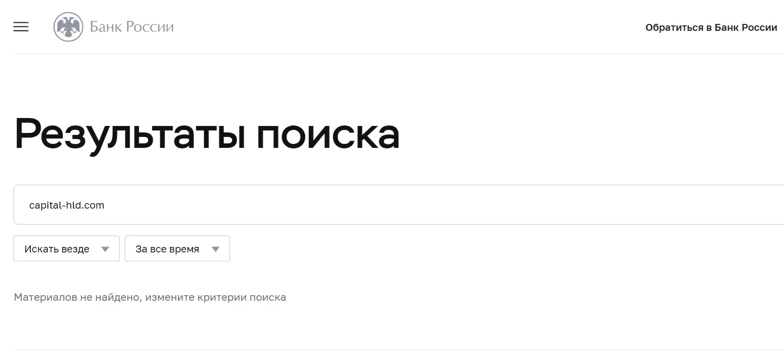 Проверка Capital HLD в реестрах Центробанка