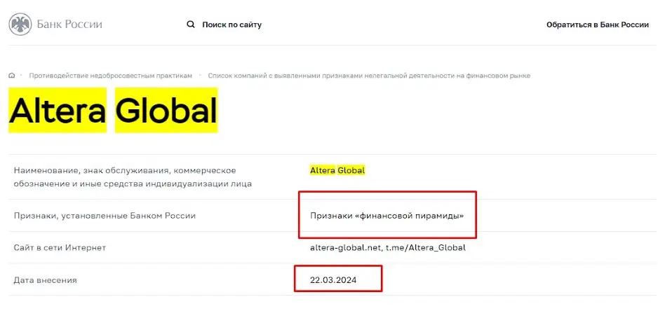 Проверка Altera Global в реестрах Центробанка Проверка Altera Global в реестрах Центробанка