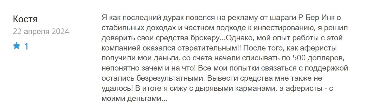 Отзыв о RBerInc