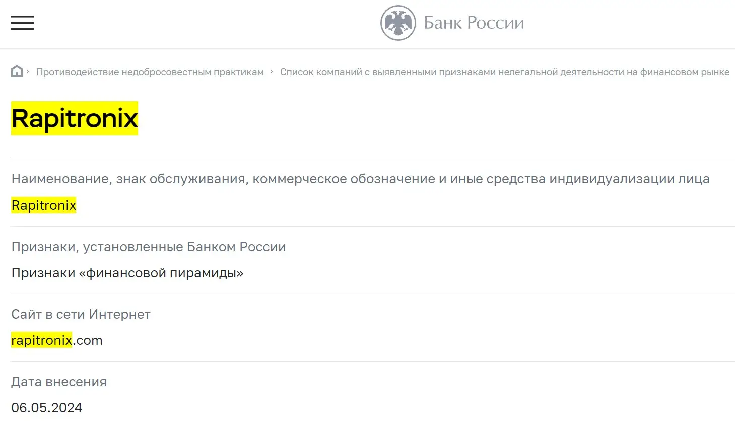 Проверка Rapitronix в реестрах ЦБ РФ