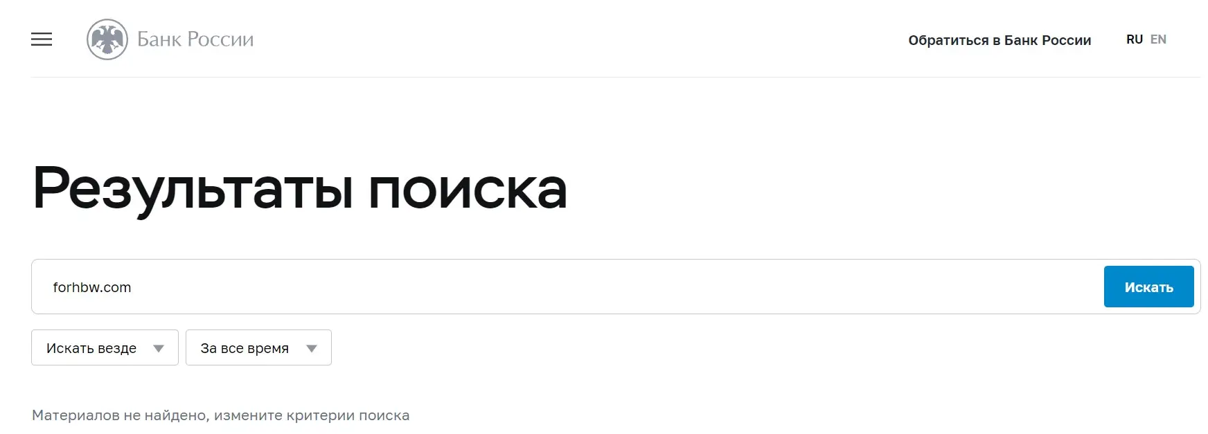 Проверка Forhbw в реестрах Центрального Банка