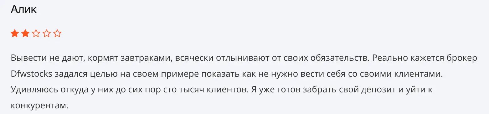отзыв о DFWSTOCKS