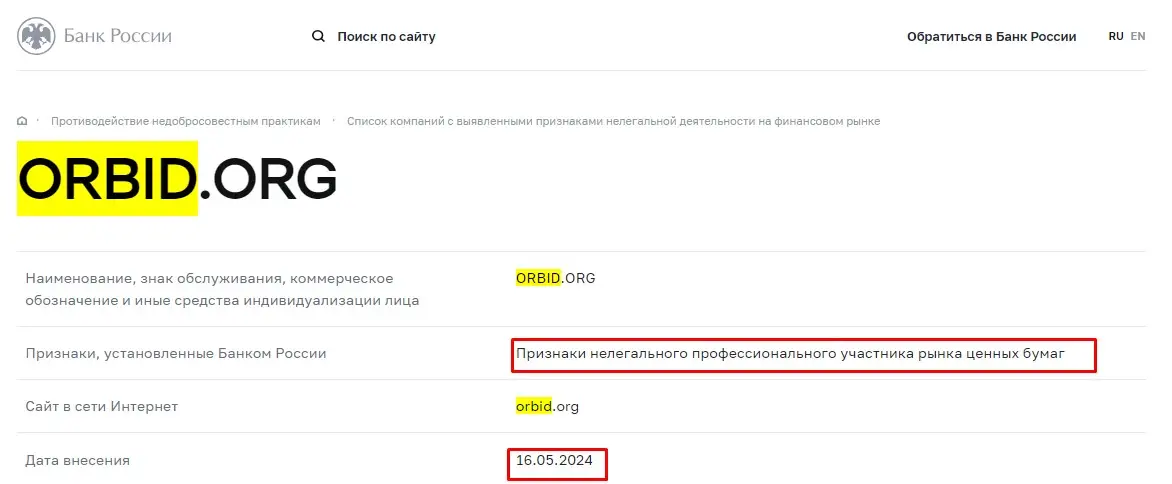 Проверка Orbid в реестрах Центробанка