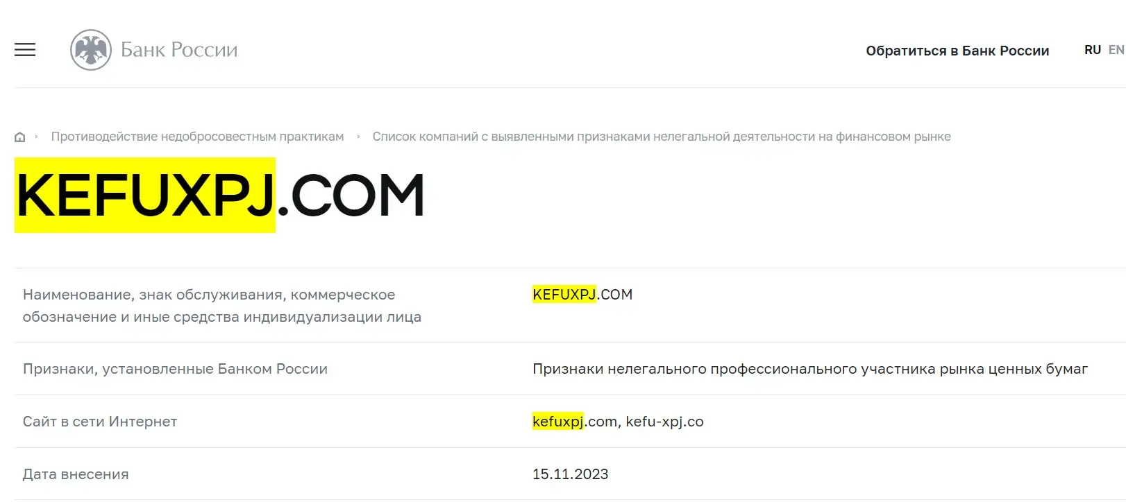 Проверка Kefu XPJ в реестрах Центрального Банка