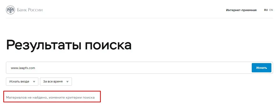 Проверка LeapFX в реестрах Центробанка Проверка LeapFX в реестрах Центробанка