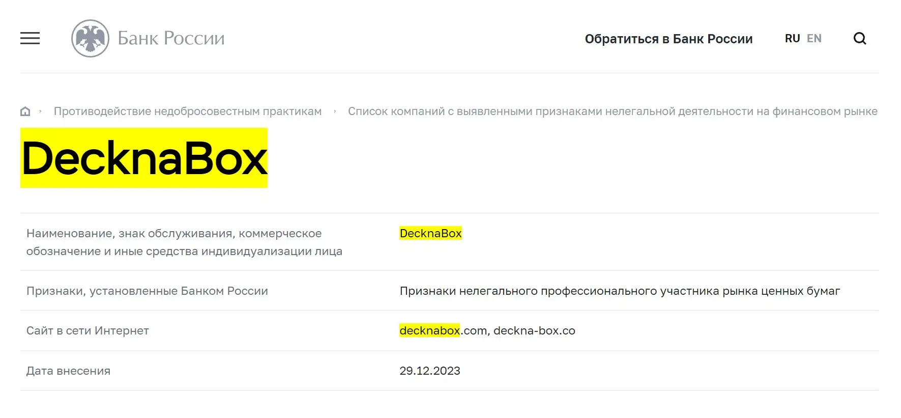 Проверка DecknaBox в реестрах ЦБ РФ Проверка DecknaBox в реестрах ЦБ РФ