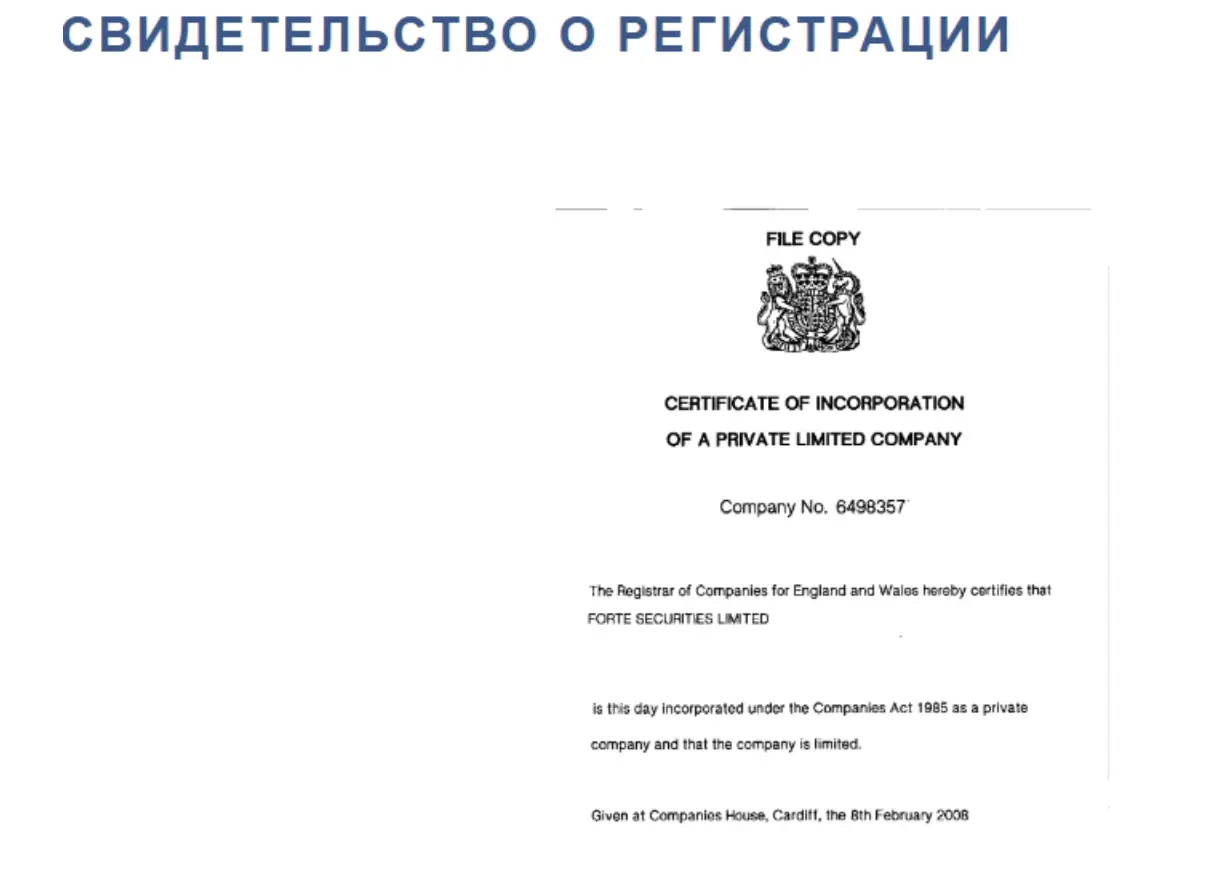 Forte Securities Limited скам