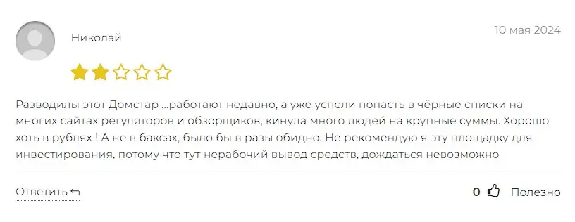 Отзыв пользователя о Domstar