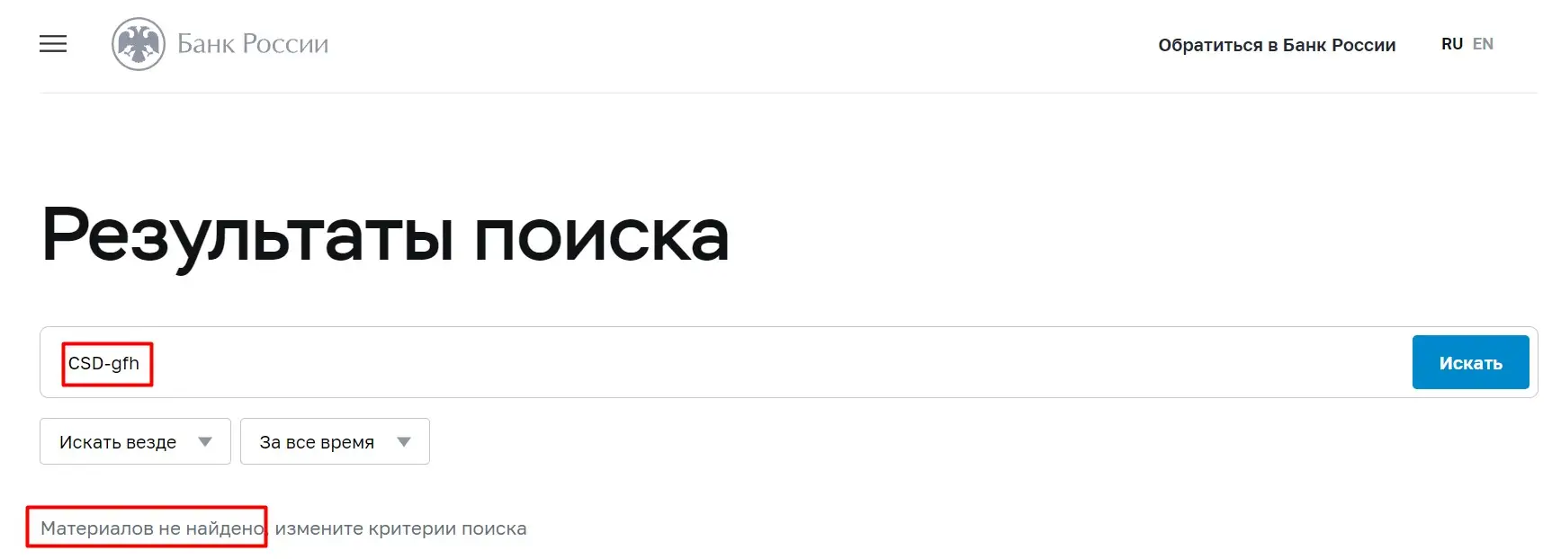 Проверка CSD-gfh в реестрах ЦБ РФ