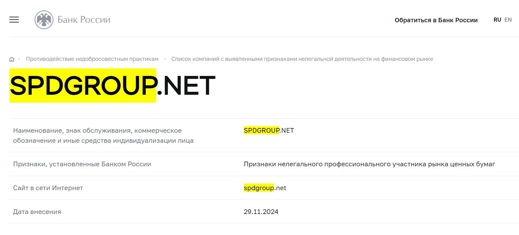 Проверка SPD Group в реестрах Центробанка