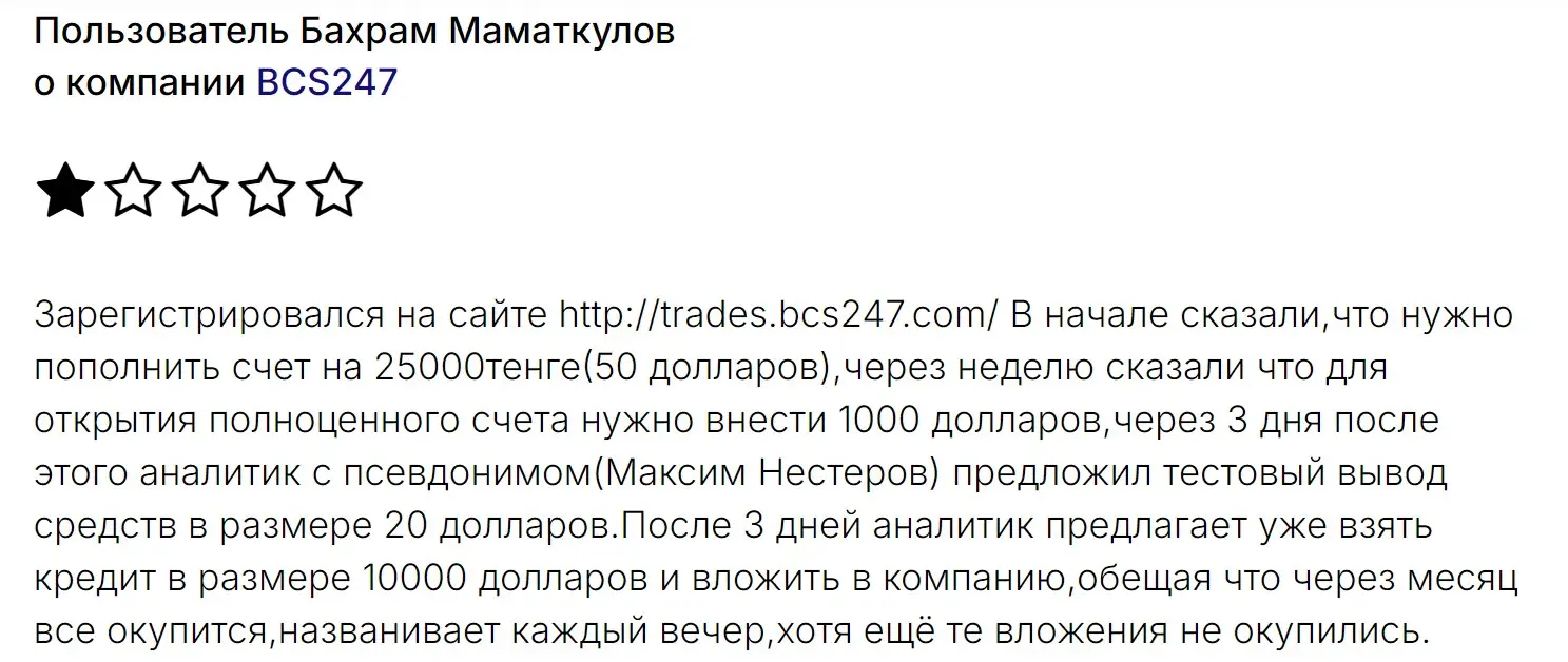 Отзыв о BCS247 Отзыв о BCS247